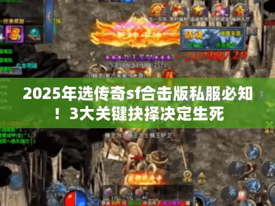 2025年选传奇sf合击版私服必知！3大关键抉择决定生死