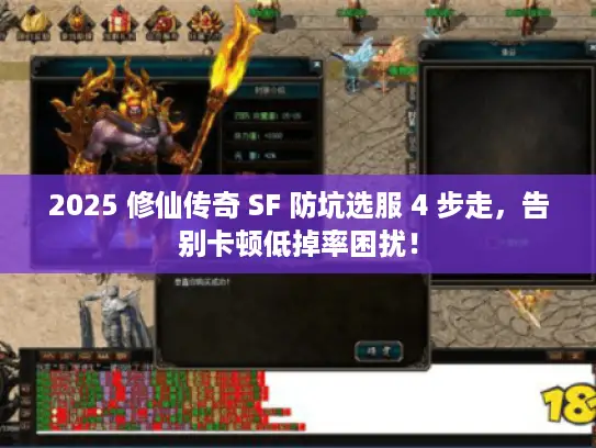 2025 修仙传奇 SF 防坑选服 4 步走，告别卡顿低掉率困扰！