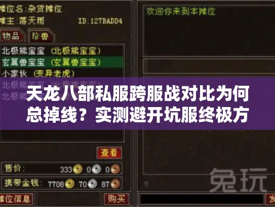 天龙八部私服跨服战对比为何总掉线?实测避开坑服终极方案 天龙八部私服跨服战对比为何总掉线?实测避开坑服终极方案