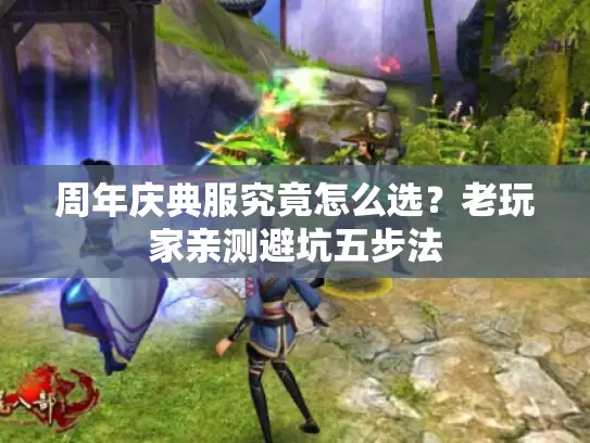 周年庆典服究竟怎么选？老玩家亲测避坑五步法