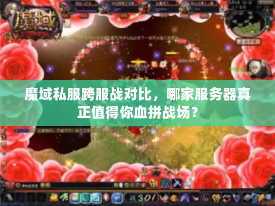 魔域私服跨服战对比,哪家服务器真正值得你血拼战场? 魔域私服跨服战对比,哪家服务器真正值得你血拼战场?