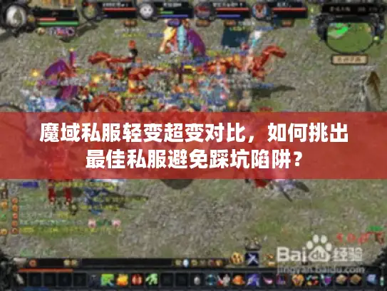 魔域私服轻变超变对比，如何挑出最佳私服避免踩坑陷阱？