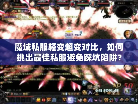 魔域私服轻变超变对比，如何挑出最佳私服避免踩坑陷阱？