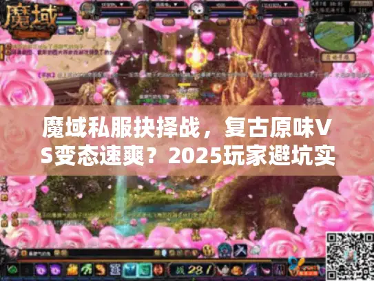 魔域私服抉择战,复古原味VS变态速爽?2025玩家避坑实战手册 魔域私服抉择战,复古原味VS变态速爽?2025玩家避坑实战手册