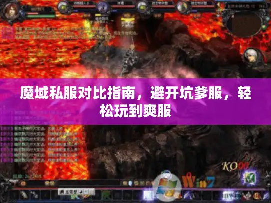 魔域私服对比指南，避开坑爹服，轻松玩到爽服