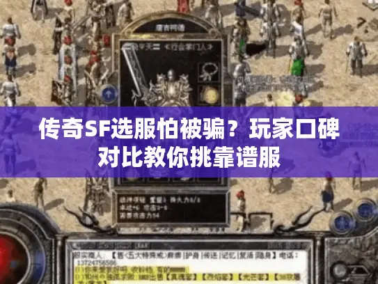 传奇SF选服怕被骗？玩家口碑对比教你挑靠谱服