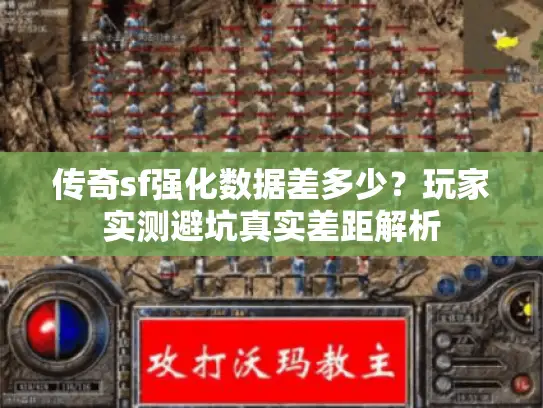 传奇sf强化数据差多少？玩家实测避坑真实差距解析