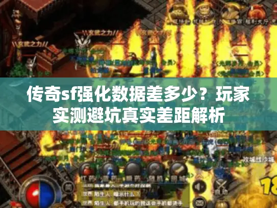 传奇sf强化数据差多少？玩家实测避坑真实差距解析