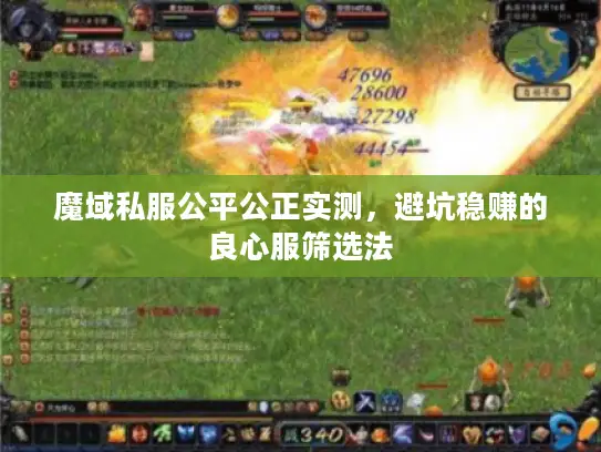 魔域私服公平公正实测，避坑稳赚的良心服筛选法