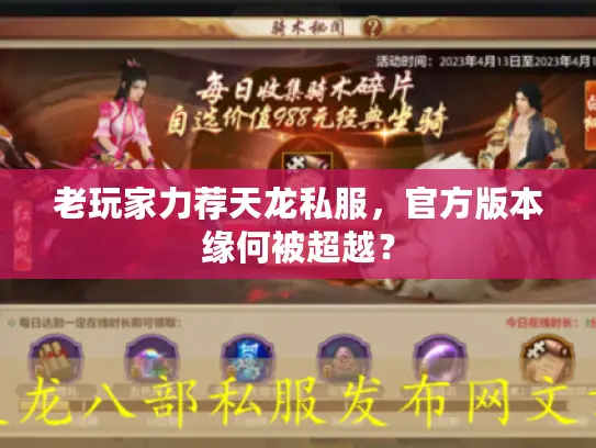 老玩家力荐天龙私服,官方版本缘何被超越? 老玩家力荐天龙私服,官方版本缘何被超越?