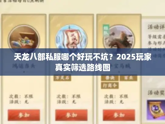 天龙八部私服哪个好玩不坑？2025玩家真实筛选路线图