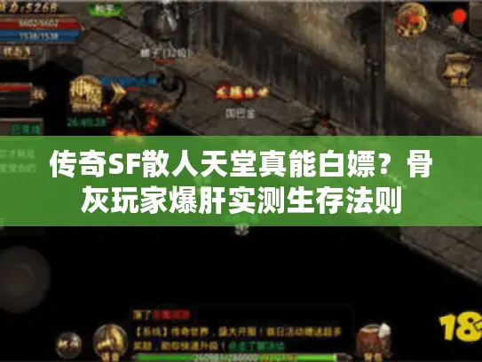传奇SF散人天堂真能白嫖？骨灰玩家爆肝实测生存法则