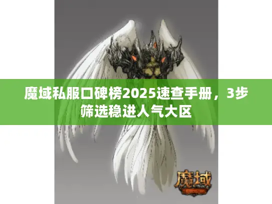 魔域私服口碑榜2025速查手册，3步筛选稳进人气大区