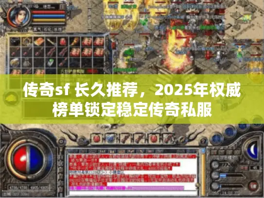 传奇sf 长久推荐，2025年权威榜单锁定稳定传奇私服