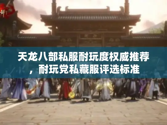 天龙八部私服耐玩度权威推荐，耐玩党私藏服评选标准