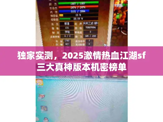独家实测，2025激情热血江湖sf三大真神版本机密榜单