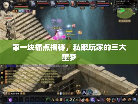 第一块痛点揭秘，私服玩家的三大噩梦