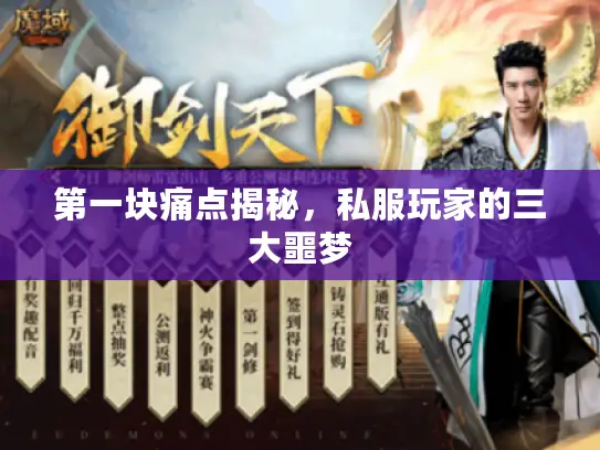 第一块痛点揭秘，私服玩家的三大噩梦