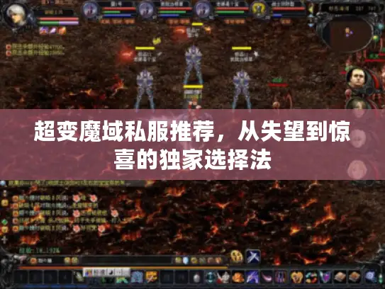超变魔域私服推荐，从失望到惊喜的独家选择法