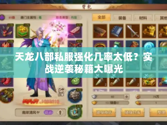 天龙八部私服强化几率太低？实战逆袭秘籍大曝光