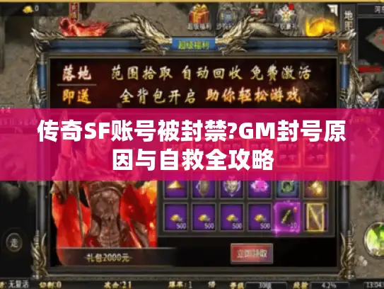 传奇SF账号被封禁?GM封号原因与自救全攻略