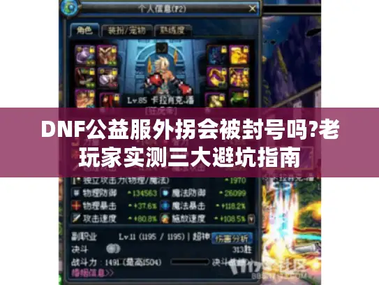 DNF公益服外拐会被封号吗?老玩家实测三大避坑指南