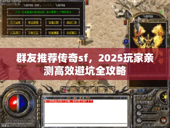 群友推荐传奇sf，2025玩家亲测高效避坑全攻略