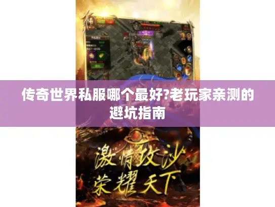 传奇世界私服哪个最好?老玩家亲测的避坑指南 传奇世界私服哪个最好?老玩家亲测的避坑指南