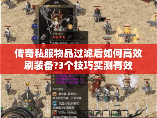 传奇私服物品过滤后如何高效刷装备?3个技巧实测有效