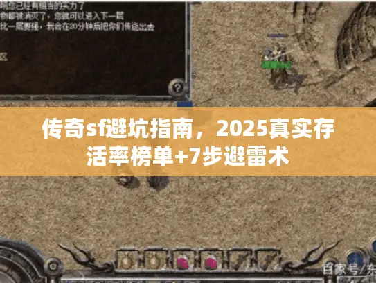 传奇sf避坑指南，2025真实存活率榜单+7步避雷术