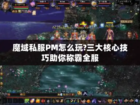魔域私服PM怎么玩?三大核心技巧助你称霸全服