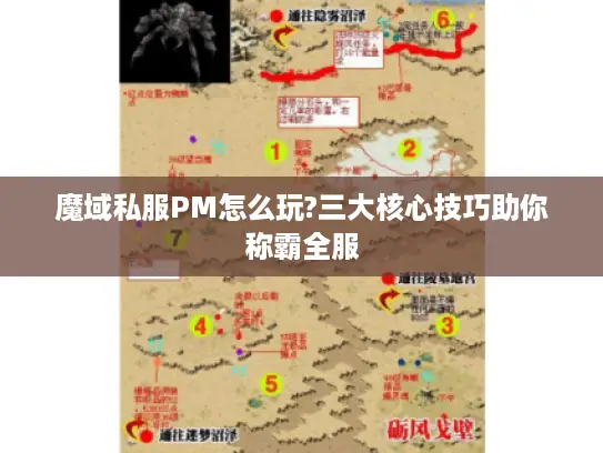魔域私服PM怎么玩?三大核心技巧助你称霸全服