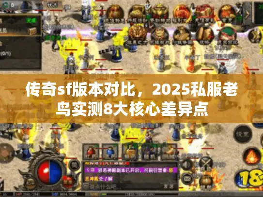 传奇sf版本对比,2025私服老鸟实测8大核心差异点 传奇sf版本对比,2025私服老鸟实测8大核心差异点