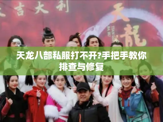 天龙八部私服打不开?手把手教你排查与修复