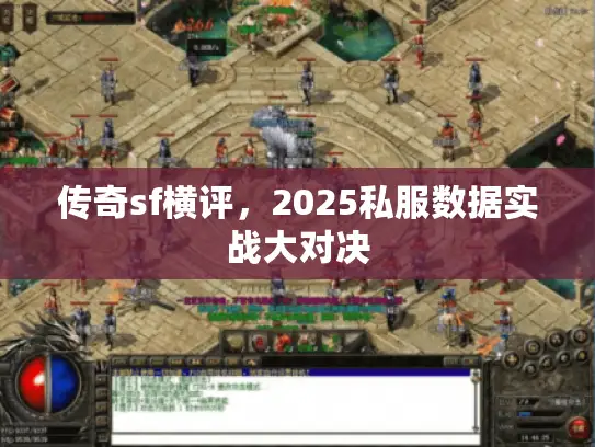 传奇sf横评，2025私服数据实战大对决