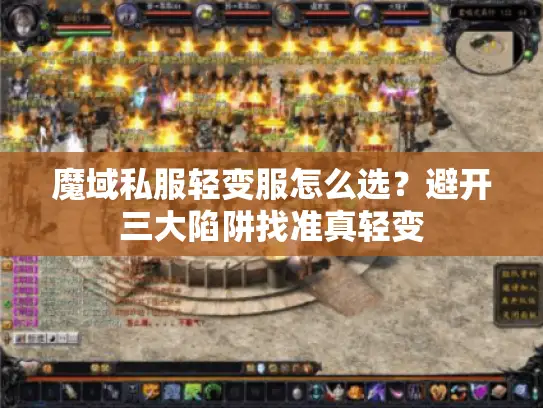 魔域私服轻变服怎么选？避开三大陷阱找准真轻变