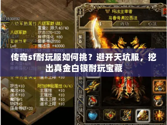 传奇sf耐玩服如何挑？避开天坑服，挖出真金白银耐玩宝藏
