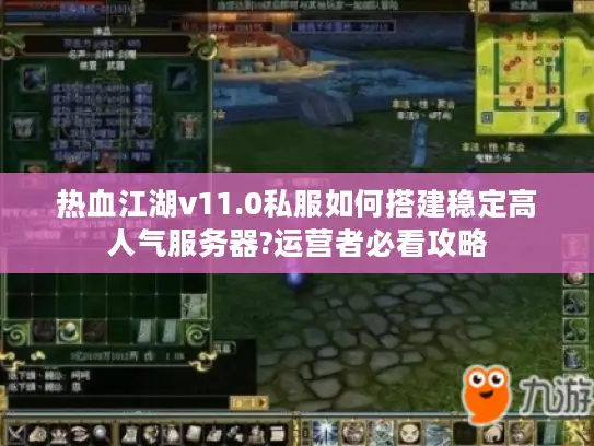 热血江湖v11.0私服如何搭建稳定高人气服务器?运营者必看攻略 热血江湖v11.0私服如何搭建稳定高人气服务器?运营者必看攻略