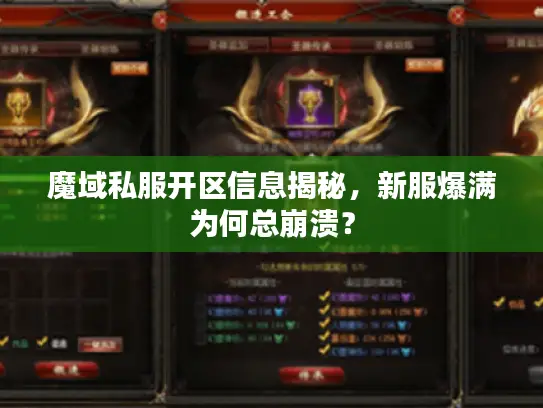 魔域私服开区信息揭秘,新服爆满为何总崩溃? 魔域私服开区信息揭秘,新服爆满为何总崩溃?