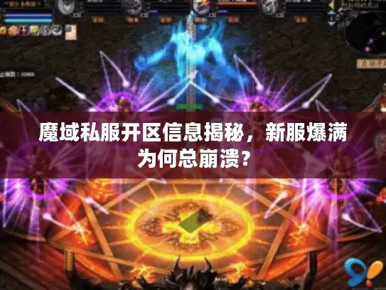 魔域私服开区信息揭秘,新服爆满为何总崩溃? 魔域私服开区信息揭秘,新服爆满为何总崩溃?