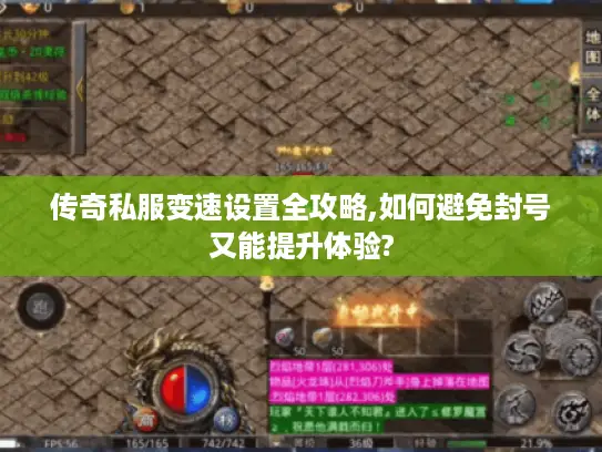 传奇私服变速设置全攻略,如何避免封号又能提升体验?