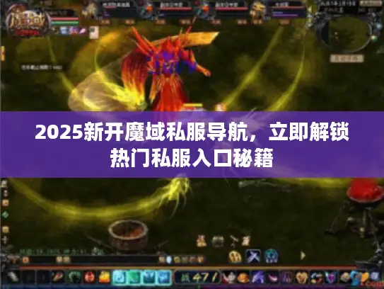 2025新开魔域私服导航，立即解锁热门私服入口秘籍