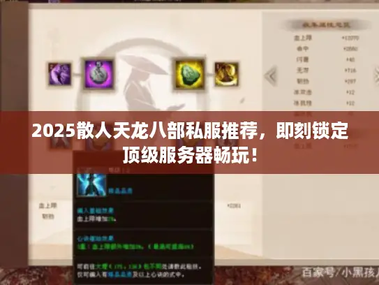 2025散人天龙八部私服推荐,即刻锁定顶级服务器畅玩! 2025散人天龙八部私服推荐,即刻锁定顶级服务器畅玩!