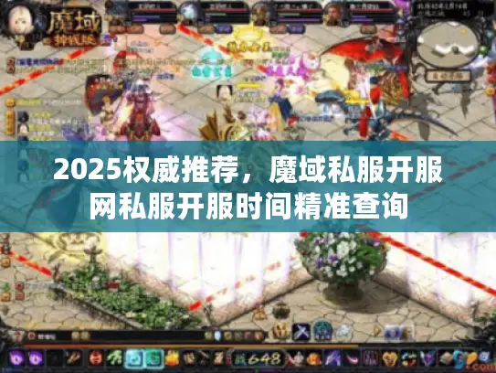 2025权威推荐,魔域私服开服网私服开服时间精准查询 2025权威推荐,魔域私服开服网私服开服时间精准查询