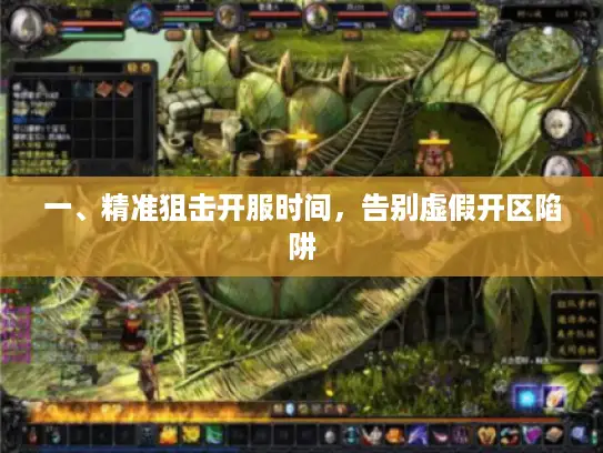 一、精准狙击开服时间，告别虚假开区陷阱