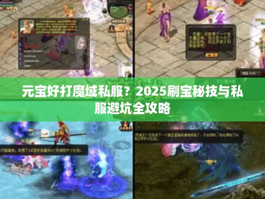 元宝好打魔域私服？2025刷宝秘技与私服避坑全攻略