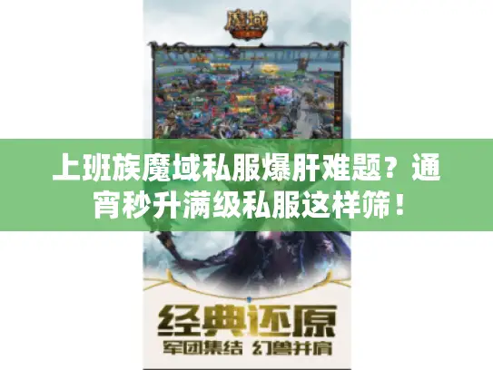 上班族魔域私服爆肝难题？通宵秒升满级私服这样筛！