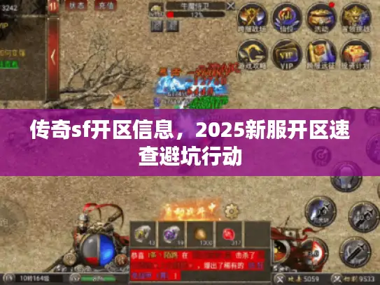 传奇sf开区信息,2025新服开区速查避坑行动 传奇sf开区信息,2025新服开区速查避坑行动