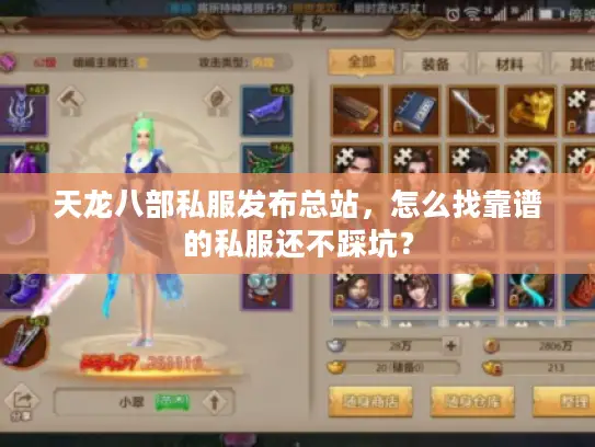 天龙八部私服发布总站，怎么找靠谱的私服还不踩坑？