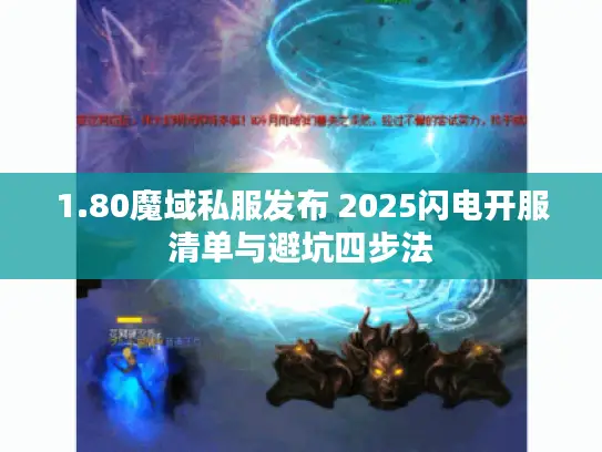 1.80魔域私服发布 2025闪电开服清单与避坑四步法